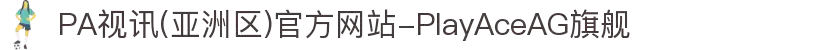PA视讯(亚洲区)官方网站-PlayAceAG旗舰